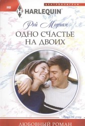 Одно счастье на двоих