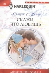 Скажи, что любишь