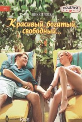 Красивый, богатый, свободный... Роман