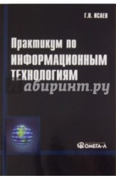 Практикум по информационным технологиям