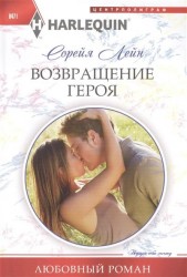 Возвращение героя