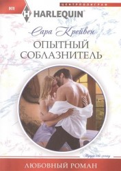 Опытный соблазнитель