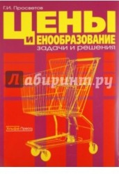 Цены и ценообразование: задачи и решения. Учебно-методическое пособие