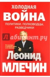 Холодная война: политики, полководцы, разведчики