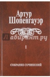 Артур Шопенгауэр. Собрание сочинений в 6 томах. Том 2. Мир как воля и представление