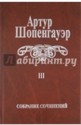 Артур Шопенгауэр. Собрание сочинений в 6 томах. Том 3. Малые философские сочинения