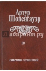 Артур Шопенгауэр. Собрание сочинений в 6 томах. Том 4. Parerga и Paralipomena. В 2 томах. Том 1. Parerga