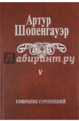 Артур Шопенгауэр. Собрание сочинений в 6 томах. Том 5. Parerga и Paralipomena. В 2 томах. Том 2. Paralipomena