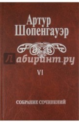 Артур Шопенгауэр. Собрание сочинений в 6 томах. Том 6. Из рукописного наследия