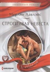Строптивая невеста