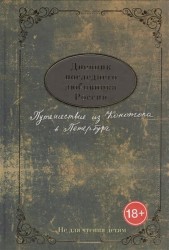 Дневник последнего любовника России. Путешествие из Конотопа в Петербург