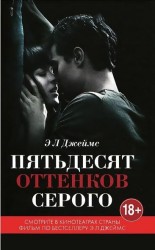 Книга Э Л Джеймс в кинообложке + 30 фантов для исполнения женских желаний, которые усилят вашу любовь и красоту