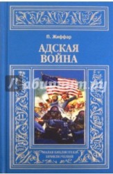 Адская война