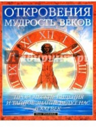 Откровения. Мудрость веков