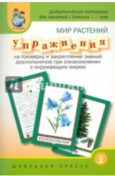 Мир растений. Упражнения на проверку и закрепление знаний дошкольников при ознакомлении с окружающим миром