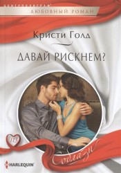Давай рискнем? Роман