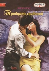 Тридцать свиданий. Роман