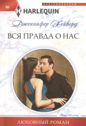 Вся правда о нас. Роман