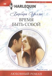 Время быть собой. Роман