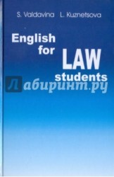 English for LAW Students / Учебник английского языка для студентов юридических специальностей