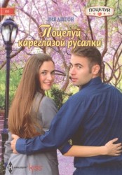 Поцелуй кареглазой русалки. Роман