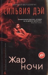 Жар ночи. Роман