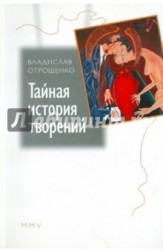 Тайная история творений