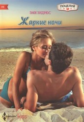 Жаркие ночи