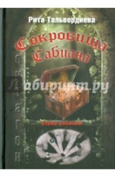 Сокровища Сабиана. Книга 1