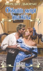 Обмани меня дважды