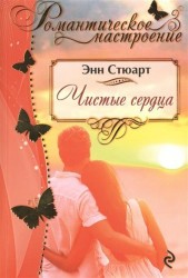 Чистые сердца