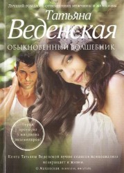 Обыкновенный волшебник. Роман