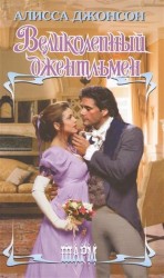 Великолепный джентльмен