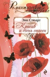 Красив и очень опасен