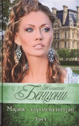 Мария - королева интриг. В 2 томах. Том 1 (комплект из 2 книг)