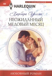Неожиданный медовый месяц. Роман