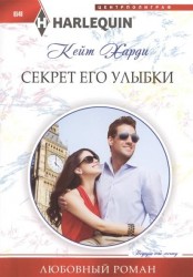 Секрет его улыбки. Роман