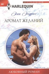 Аромат желаний. Роман