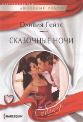 Сказочные ночи. Роман
