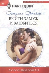 Выйти замуж и влюбиться. Роман