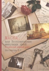 Маска, или Воспоминания минувших дней. Исторический любовный роман
