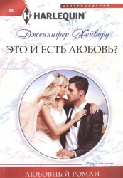 Это и есть любовь?