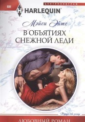 В объятиях снежной леди