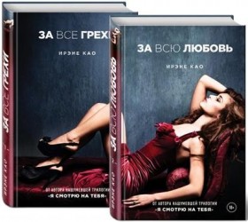 За все грехи. За всю любовь (комплект из 2-х книг)