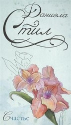 Счастье