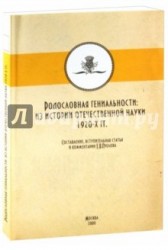 Родословная гениальности. Из истории отечественной науки 1920-х гг.