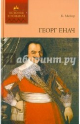 Георг Енач