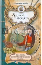 Лесной бродяга. Том 2