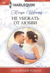 Не убежать от любви