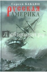 Русская Америка